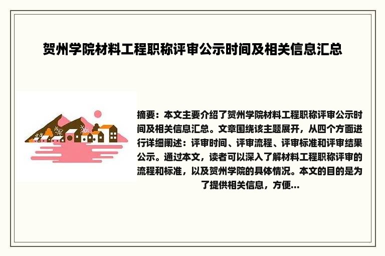 贺州学院材料工程职称评审公示时间及相关信息汇总