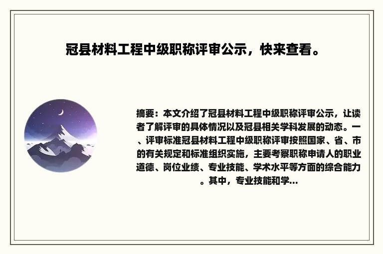 冠县材料工程中级职称评审公示，快来查看。