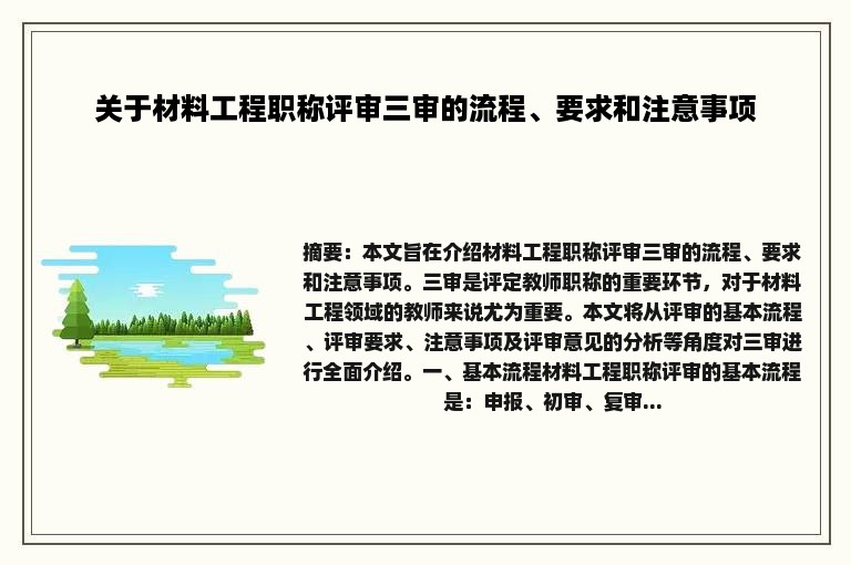 关于材料工程职称评审三审的流程、要求和注意事项