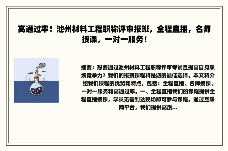 高通过率！池州材料工程职称评审报班，全程直播，名师授课，一对一服务！