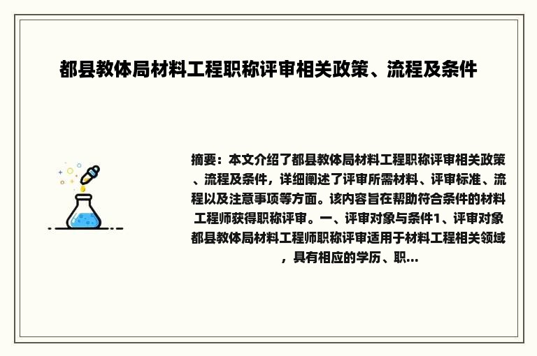 都县教体局材料工程职称评审相关政策、流程及条件