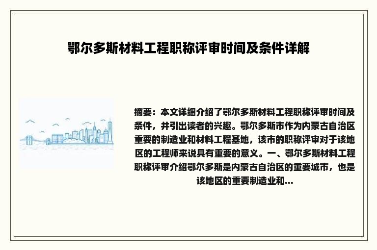 鄂尔多斯材料工程职称评审时间及条件详解