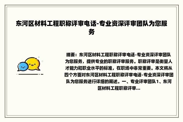 东河区材料工程职称评审电话-专业资深评审团队为您服务