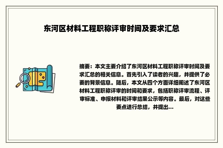 东河区材料工程职称评审时间及要求汇总