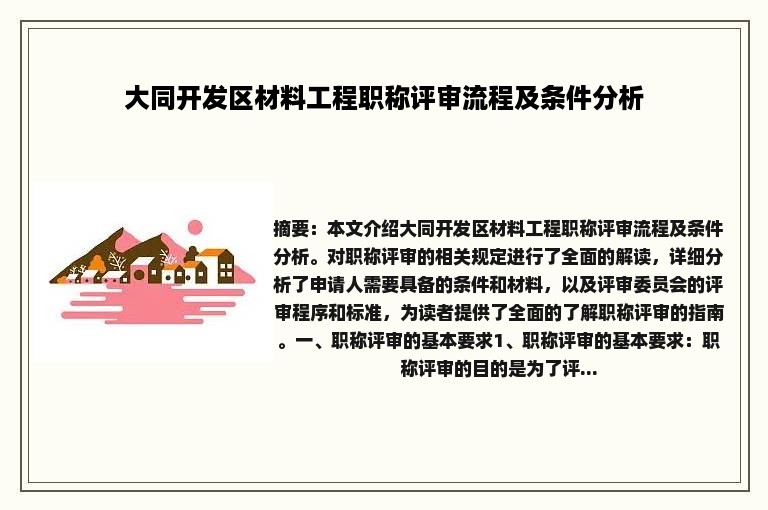 大同开发区材料工程职称评审流程及条件分析