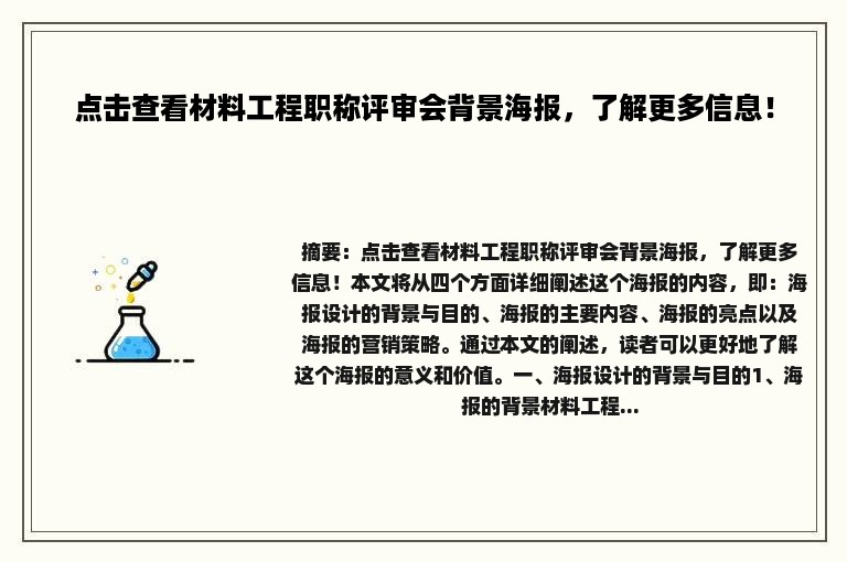 点击查看材料工程职称评审会背景海报，了解更多信息！