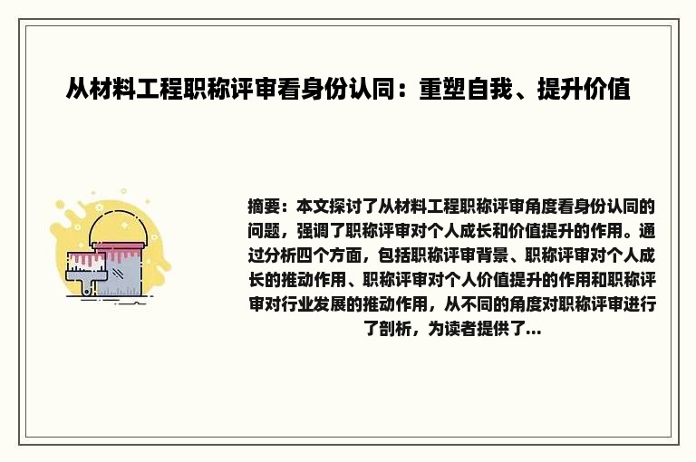 从材料工程职称评审看身份认同：重塑自我、提升价值