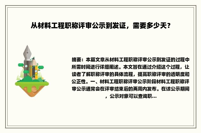 从材料工程职称评审公示到发证，需要多少天？