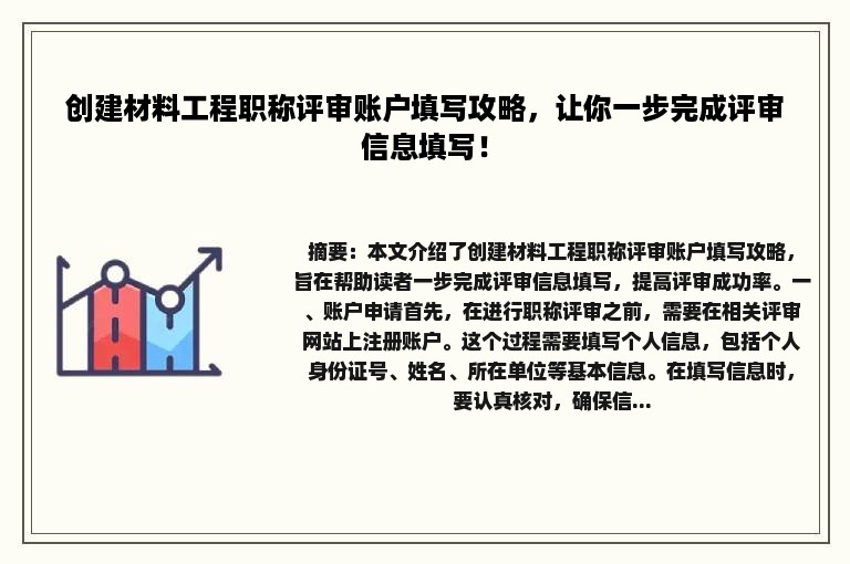 创建材料工程职称评审账户填写攻略，让你一步完成评审信息填写！