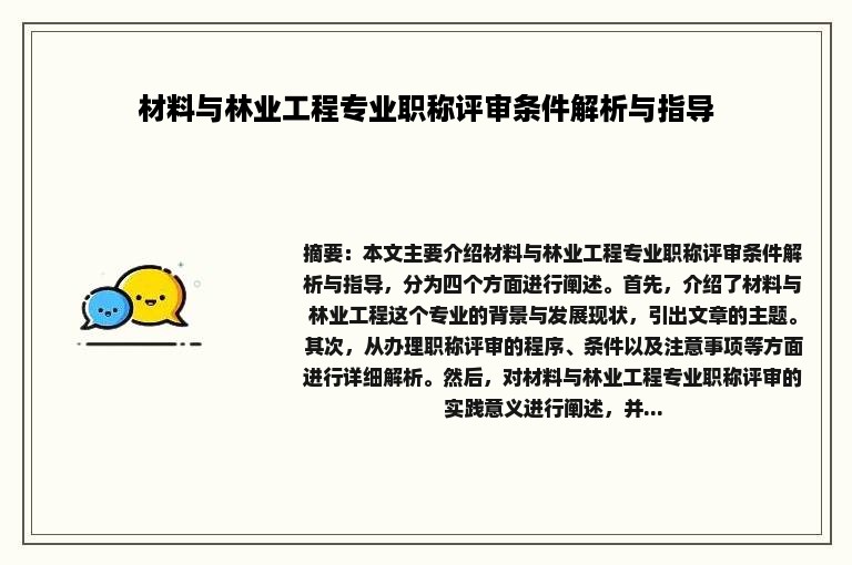 材料与林业工程专业职称评审条件解析与指导