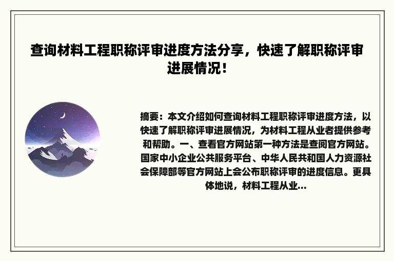 查询材料工程职称评审进度方法分享，快速了解职称评审进展情况！