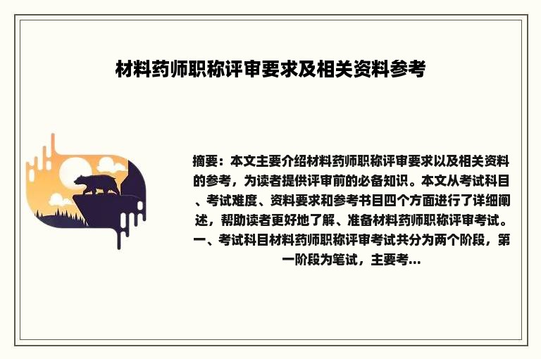 材料药师职称评审要求及相关资料参考