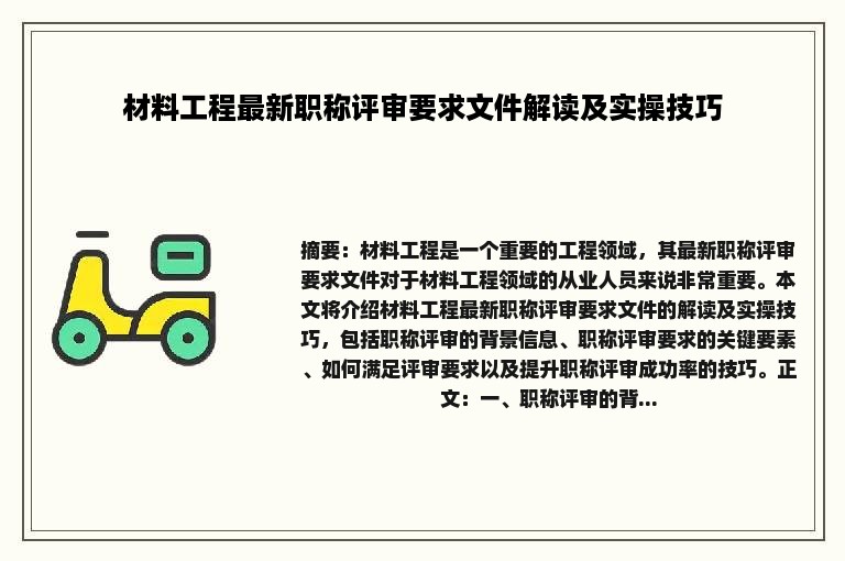 材料工程最新职称评审要求文件解读及实操技巧