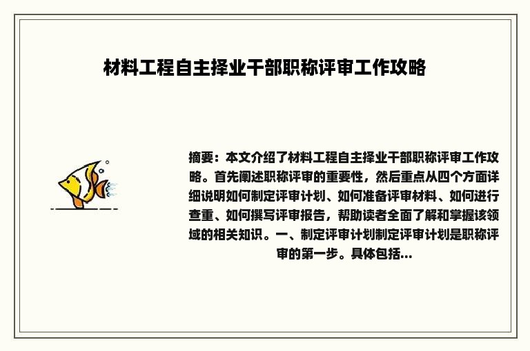 材料工程自主择业干部职称评审工作攻略