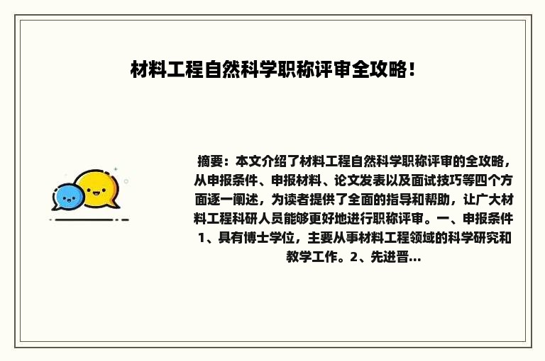 材料工程自然科学职称评审全攻略！