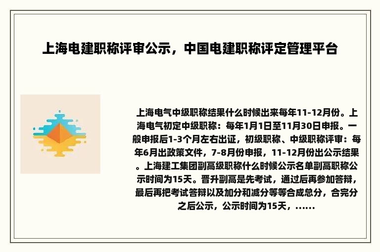 上海电建职称评审公示，中国电建职称评定管理平台