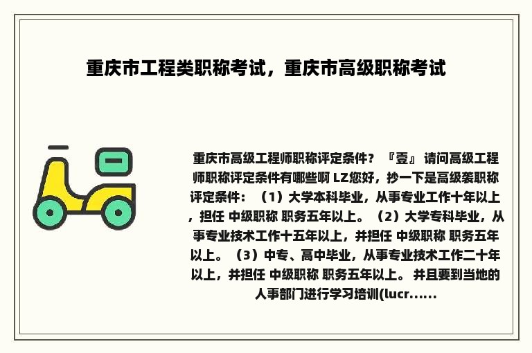 重庆市工程类职称考试，重庆市高级职称考试