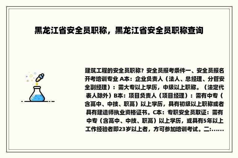 黑龙江省安全员职称，黑龙江省安全员职称查询