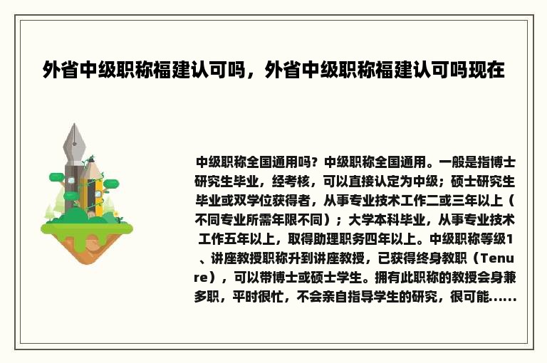 外省中级职称福建认可吗，外省中级职称福建认可吗现在