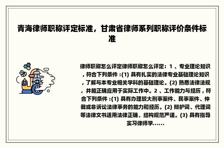 青海律师职称评定标准，甘肃省律师系列职称评价条件标准