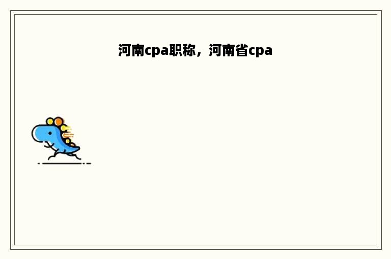 河南cpa职称，河南省cpa