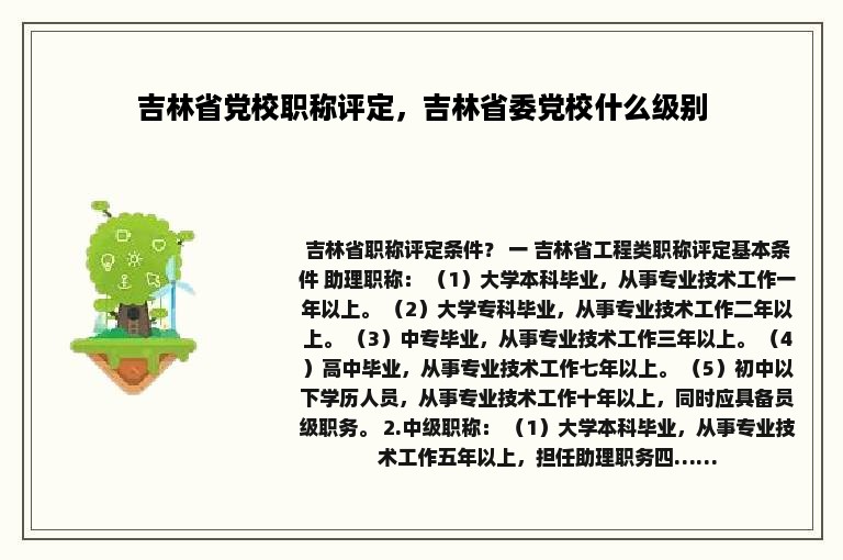 吉林省党校职称评定，吉林省委党校什么级别