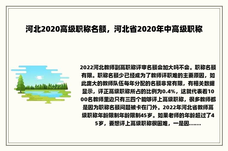 河北2020高级职称名额，河北省2020年中高级职称