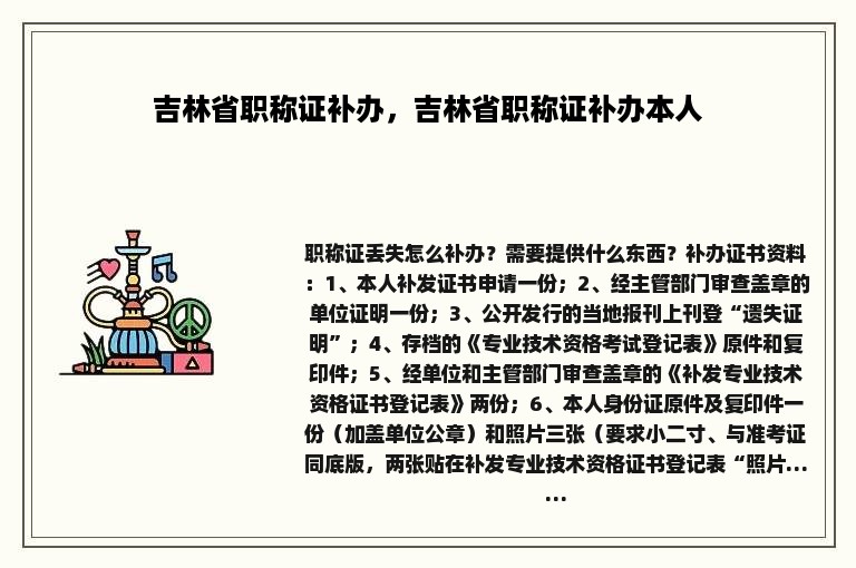 吉林省职称证补办，吉林省职称证补办本人