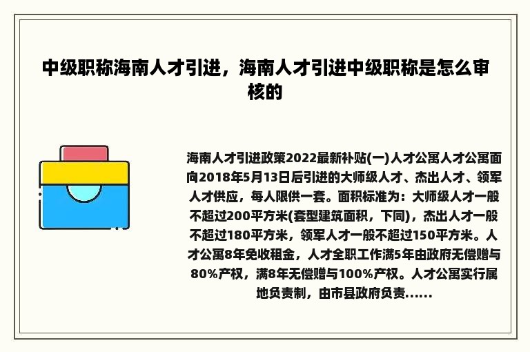 中级职称海南人才引进，海南人才引进中级职称是怎么审核的