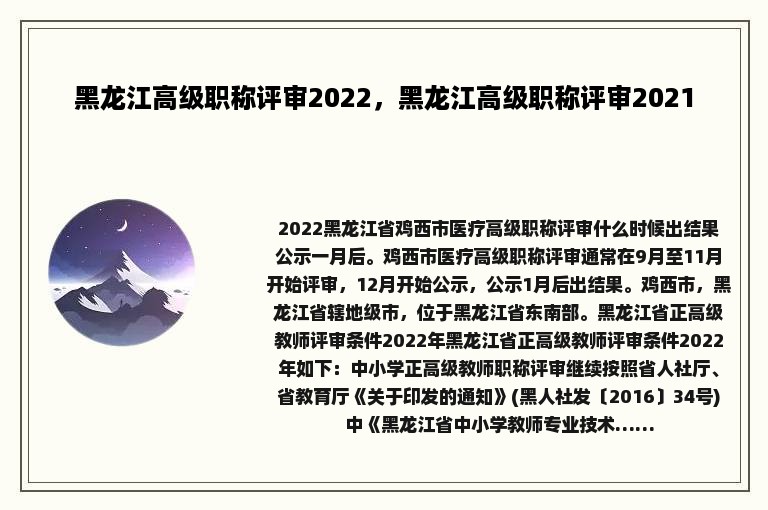 黑龙江高级职称评审2022，黑龙江高级职称评审2021