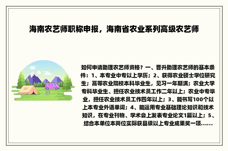 海南农艺师职称申报，海南省农业系列高级农艺师