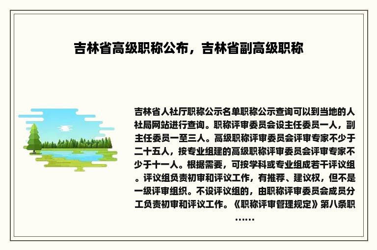 吉林省高级职称公布，吉林省副高级职称