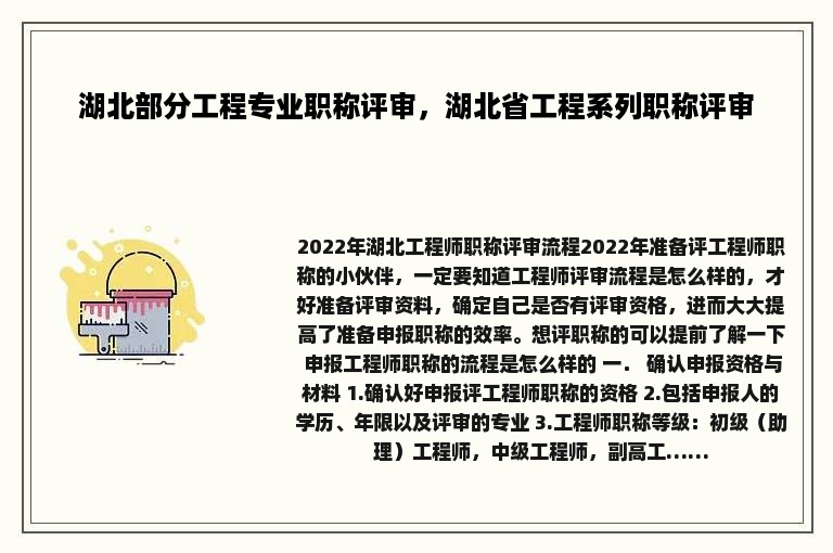 湖北部分工程专业职称评审，湖北省工程系列职称评审