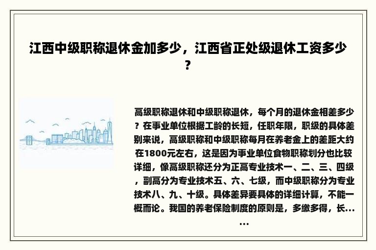 江西中级职称退休金加多少，江西省正处级退休工资多少?