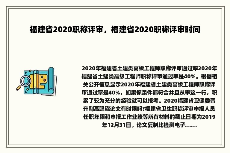 福建省2020职称评审，福建省2020职称评审时间