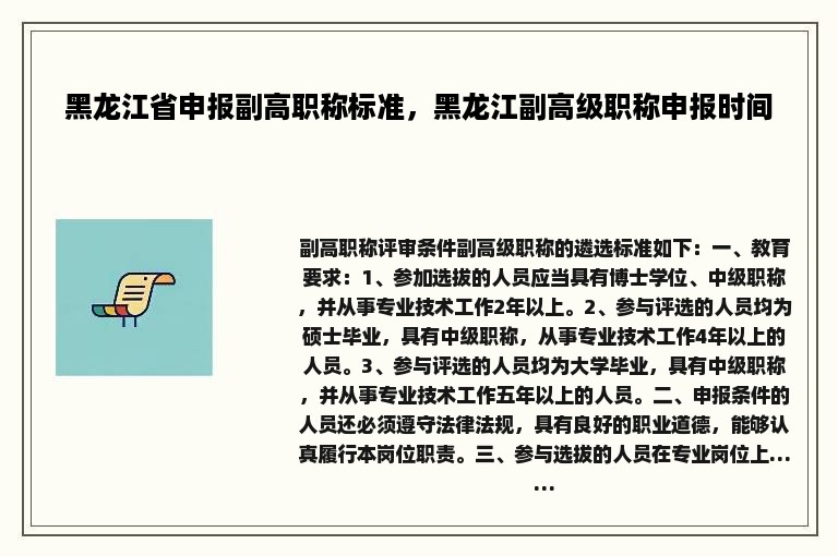 黑龙江省申报副高职称标准，黑龙江副高级职称申报时间