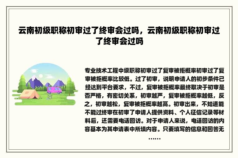 云南初级职称初审过了终审会过吗，云南初级职称初审过了终审会过吗