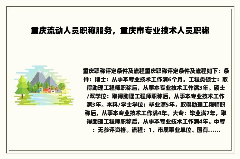 重庆流动人员职称服务，重庆市专业技术人员职称