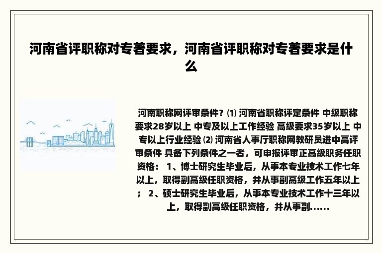 河南省评职称对专著要求，河南省评职称对专著要求是什么