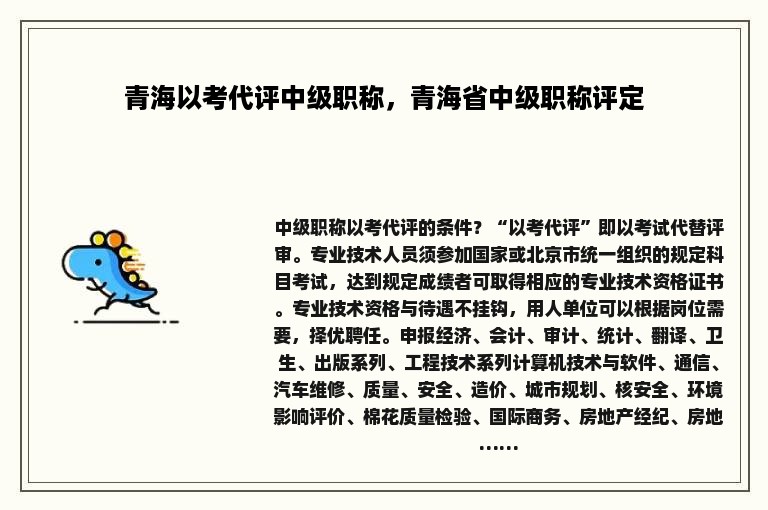 青海以考代评中级职称，青海省中级职称评定