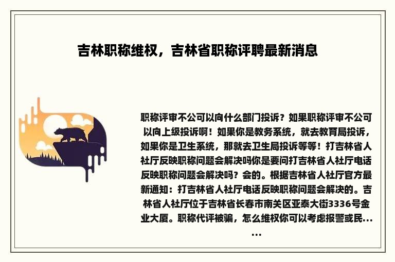 吉林职称维权，吉林省职称评聘最新消息