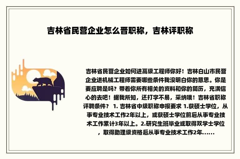 吉林省民营企业怎么晋职称，吉林评职称