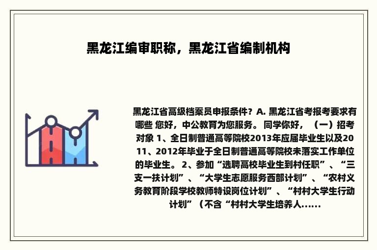 黑龙江编审职称，黑龙江省编制机构