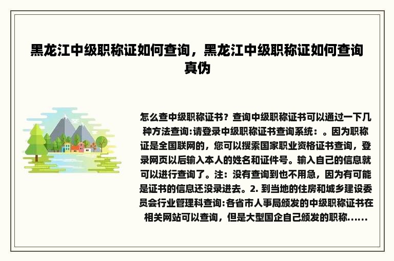 黑龙江中级职称证如何查询，黑龙江中级职称证如何查询真伪