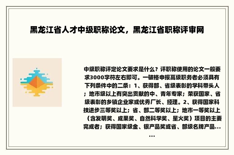 黑龙江省人才中级职称论文，黑龙江省职称评审网