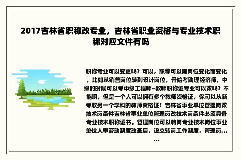 2017吉林省职称改专业，吉林省职业资格与专业技术职称对应文件有吗