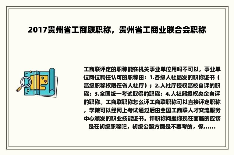 2017贵州省工商联职称，贵州省工商业联合会职称