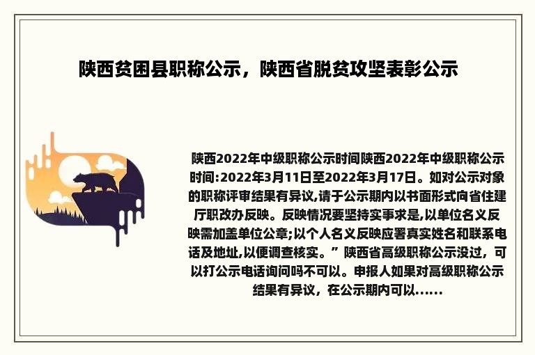 陕西贫困县职称公示，陕西省脱贫攻坚表彰公示