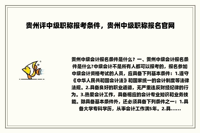 贵州评中级职称报考条件，贵州中级职称报名官网