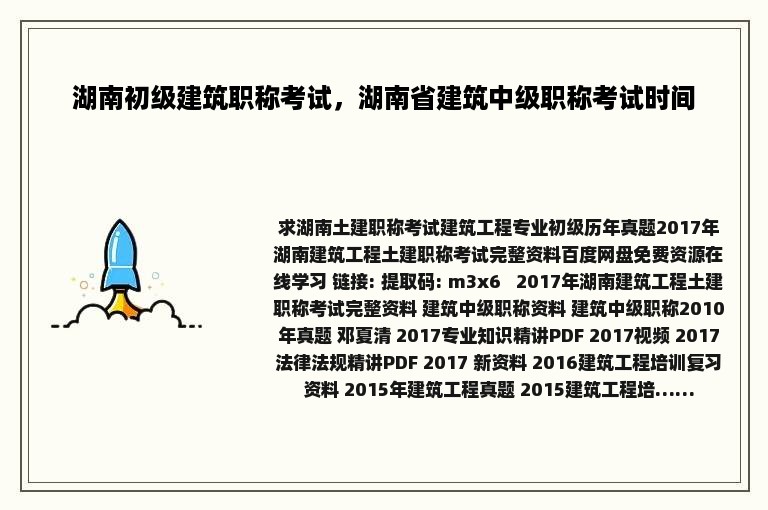 湖南初级建筑职称考试，湖南省建筑中级职称考试时间